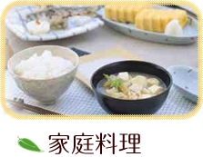 家庭料理