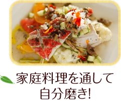 家庭料理を通して自分磨き!