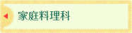 家庭料理科