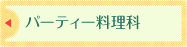 パーティー料理科
