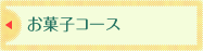 お菓子コース