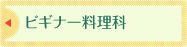 ビギナー料理科