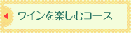 ワインを楽しむコース