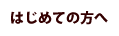 はじめての方へ