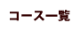 コース一覧