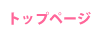トップページ